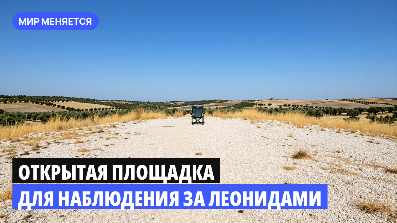 Открытая площадка для наблюдения за Леонидами