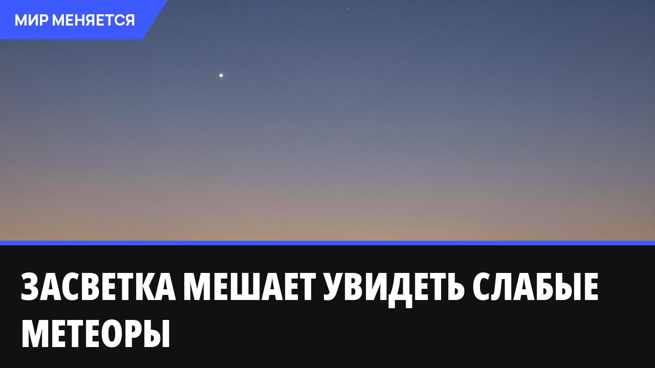 Засветка мешает увидеть слабые метеоры