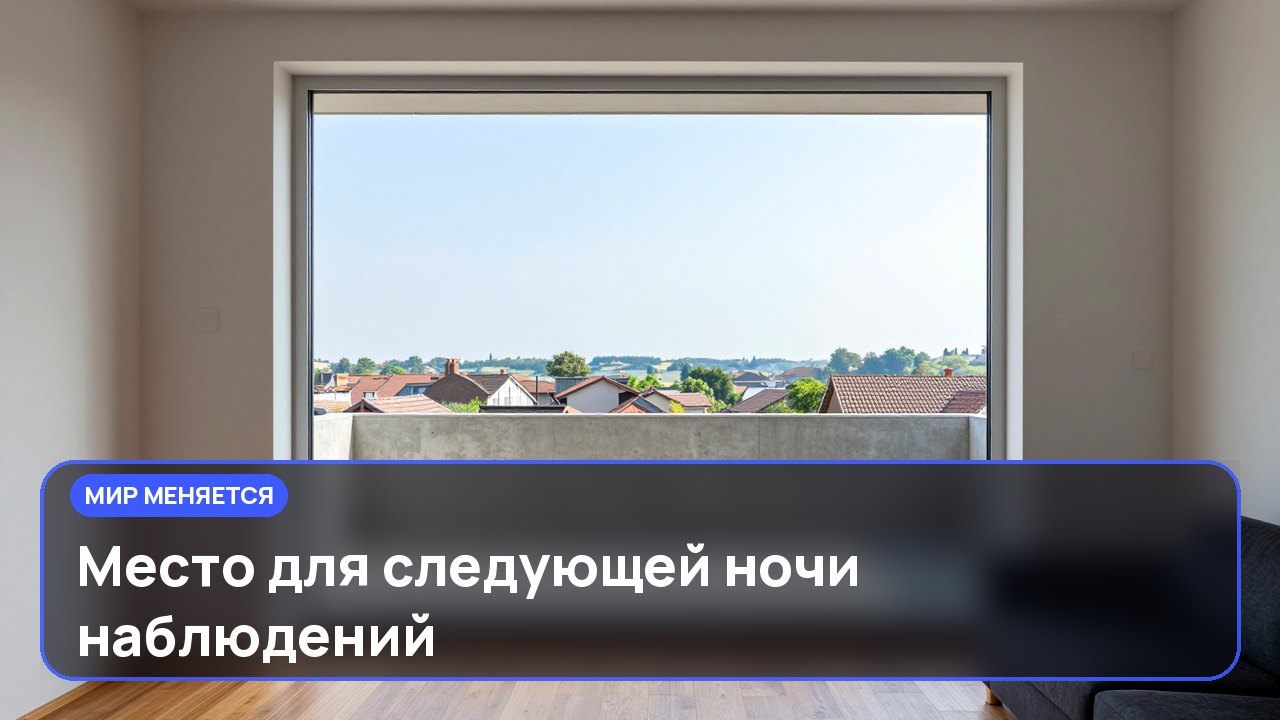 Место для следующей ночи наблюдений