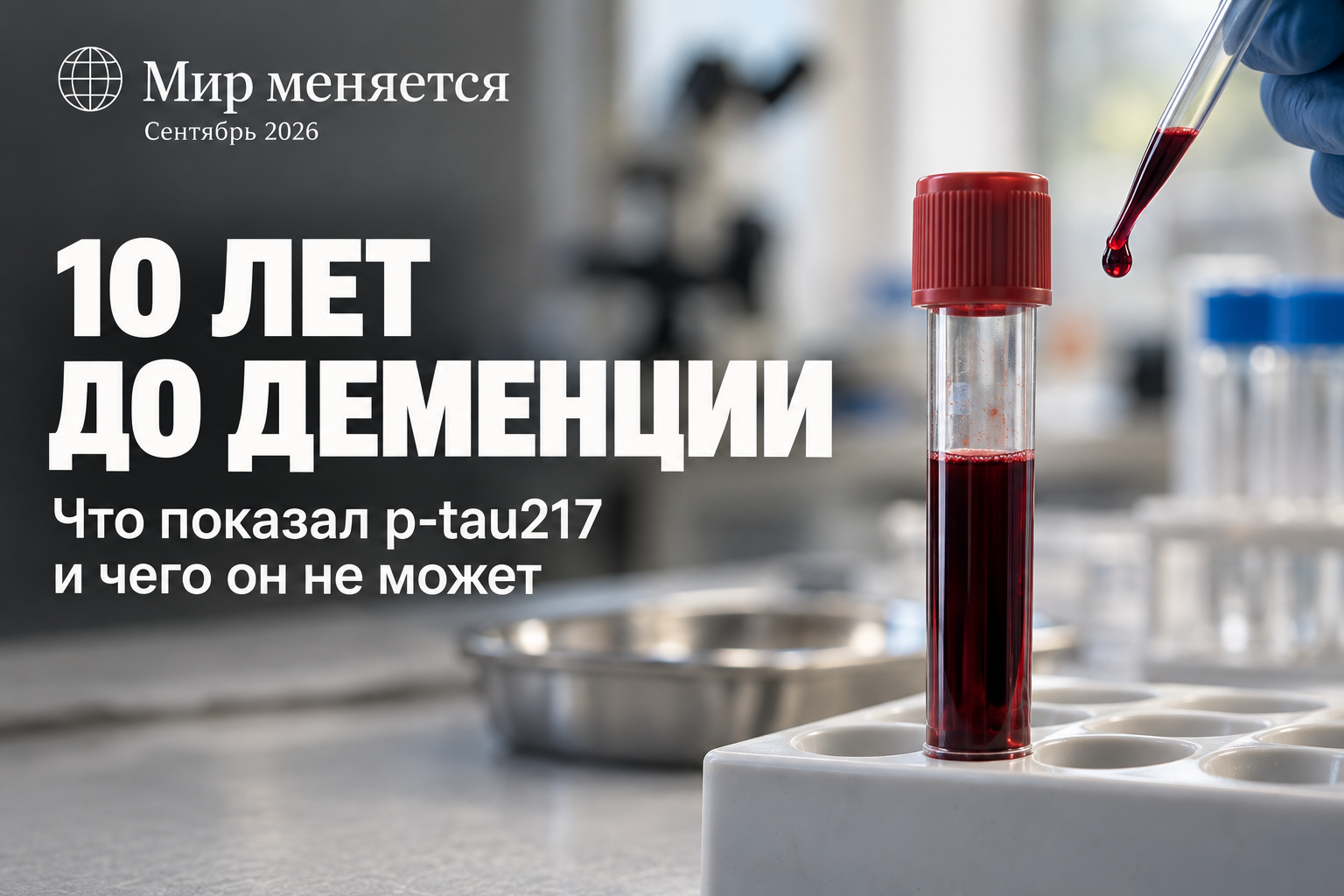 Почему анализ крови научился предсказывать деменцию за 10 лет — и почему врачи пока не советуют его всем