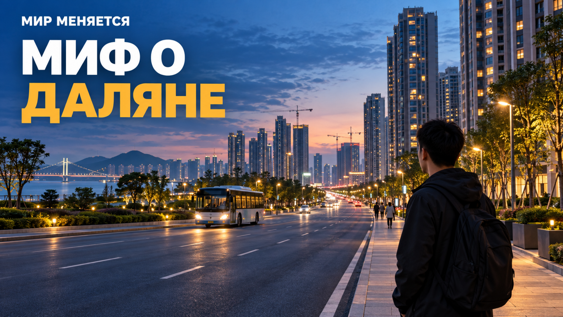 Частая ошибка: считать Далянь заброшенным городом из-за пустых кварталов