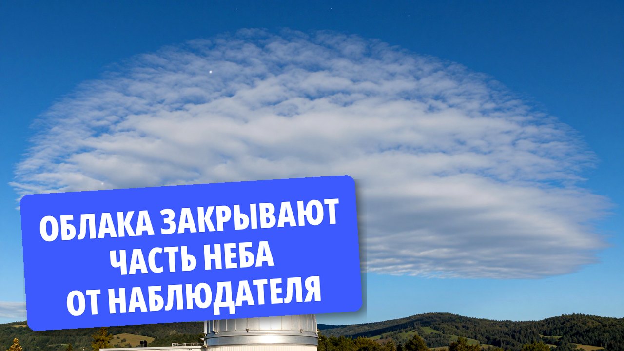 Облака закрывают часть неба от наблюдателя