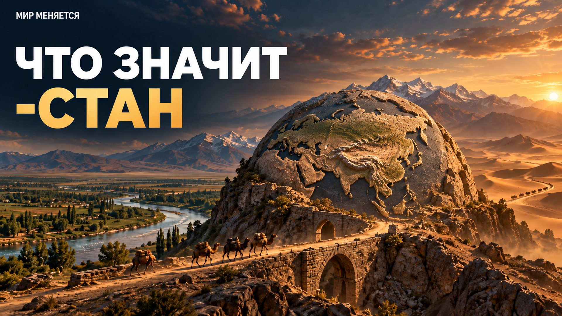 Почему одни страны заканчиваются на «-стан», а другие — нет
