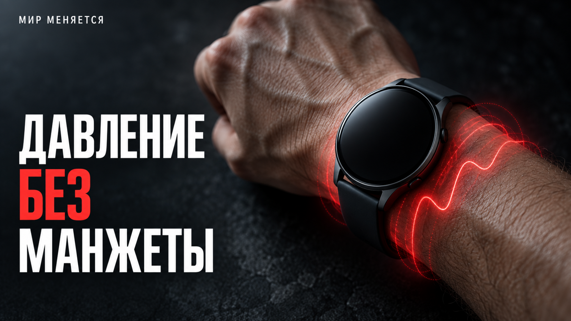 Почему умные часы измеряют давление без манжеты — и в чём они ошибаются у гипертоников
