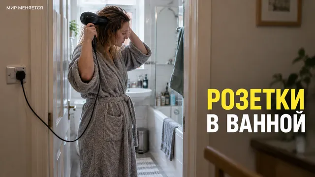 Как сушить волосы феном в британской ванной, если обычную розетку рядом с ванной ставить нельзя?