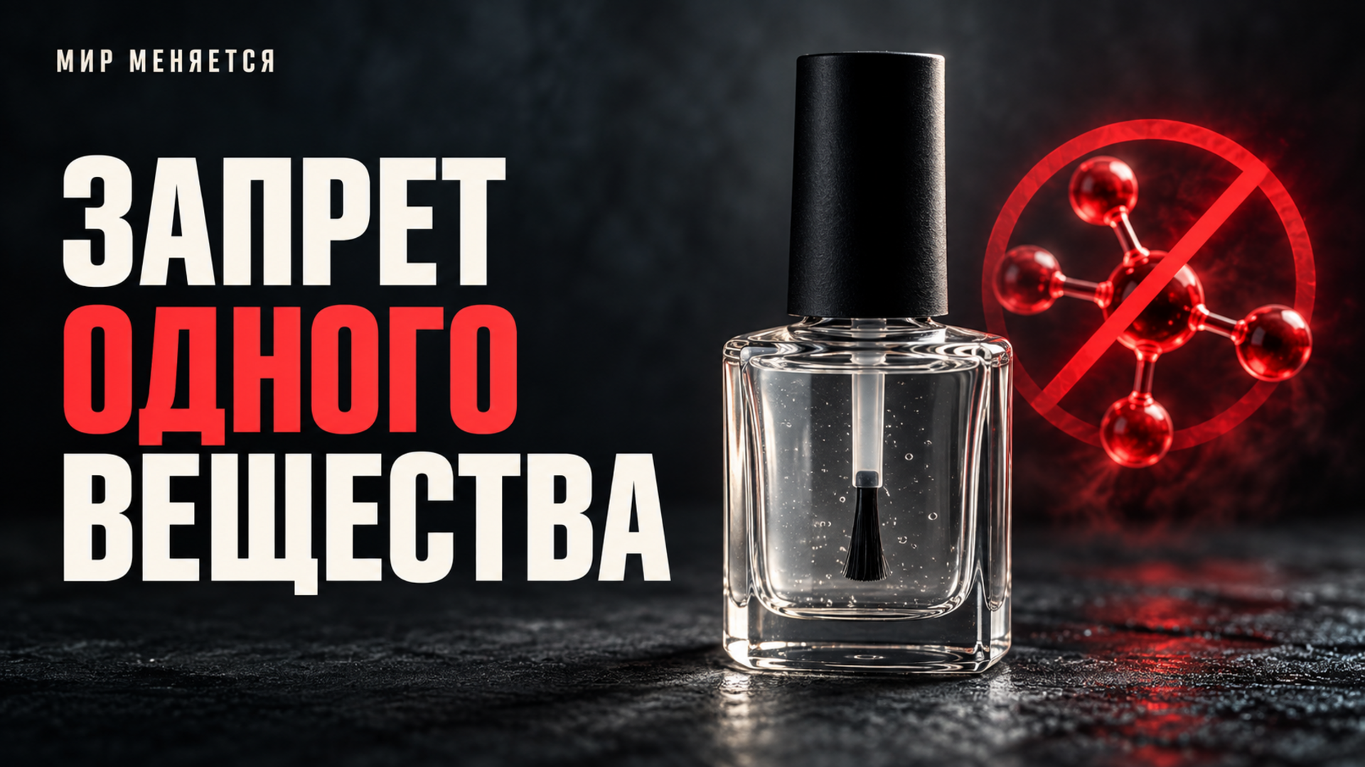 Частая ошибка: думать, что в Европе запретили гель-лак — запретили лишь один компонент