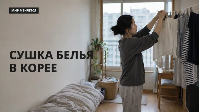 Почему в технологичной Корее люди до сих пор сушат бельё на верёвках в комнате?